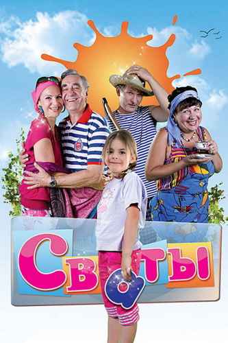 Сваты 1-7 сезон 2008